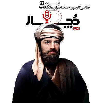 نظامی گنجوی ، حماسه‌سرای عاشقانه‌ها