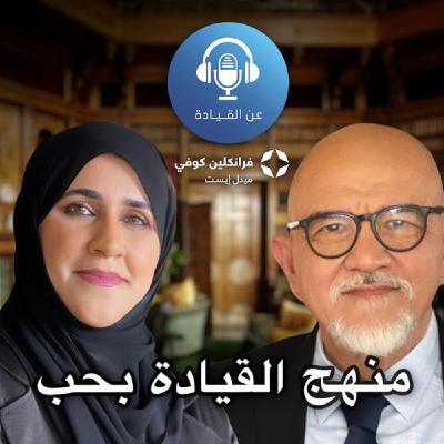 بودكاست عن القيادة | مع آمنة محمد الشحي بودكاست عن القيادة | مع آمنة محمد الشحي