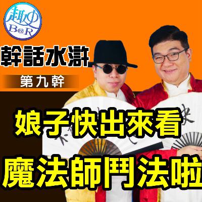 幹話水滸第九幹：娘子快出來看魔法師鬥法啦