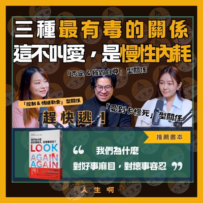 S0601-三種最有毒的關係，趕快逃，這不叫愛，是慢性內耗  ft 三三、 Queenie (我們為什麼對好事麻木、對壞事容忍）