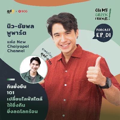 Oh My Green Friends! EP.1: กินยั่งยืน 101 เปลี่ยนไลฟ์สไตล์ให้ยิ่งกินยิ่งลดโลกร้อน