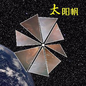 10-太阳帆（下）