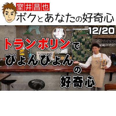 トランポリンで宙返りしたい。メッセージテーマ「鉄(てつ)の好奇心」2023年12月20日放送分 トランポリンで宙返りしたい。メッセージテーマ「鉄(てつ)の好奇心」2023年12月20日放送分