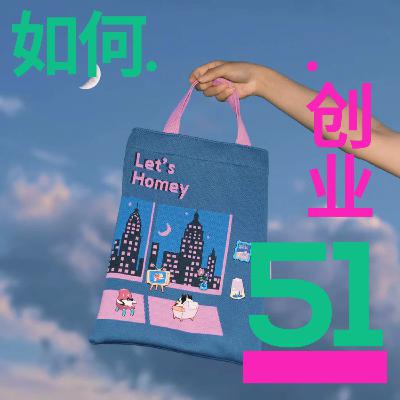 #51 从摆摊开始，艺术留学生在纽约创业做出个人品牌