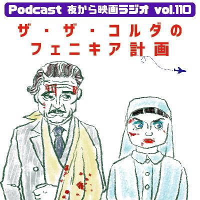Vol.110 「ザ・ザ・コルダのフェニキア計画」ベニチオさんの皺