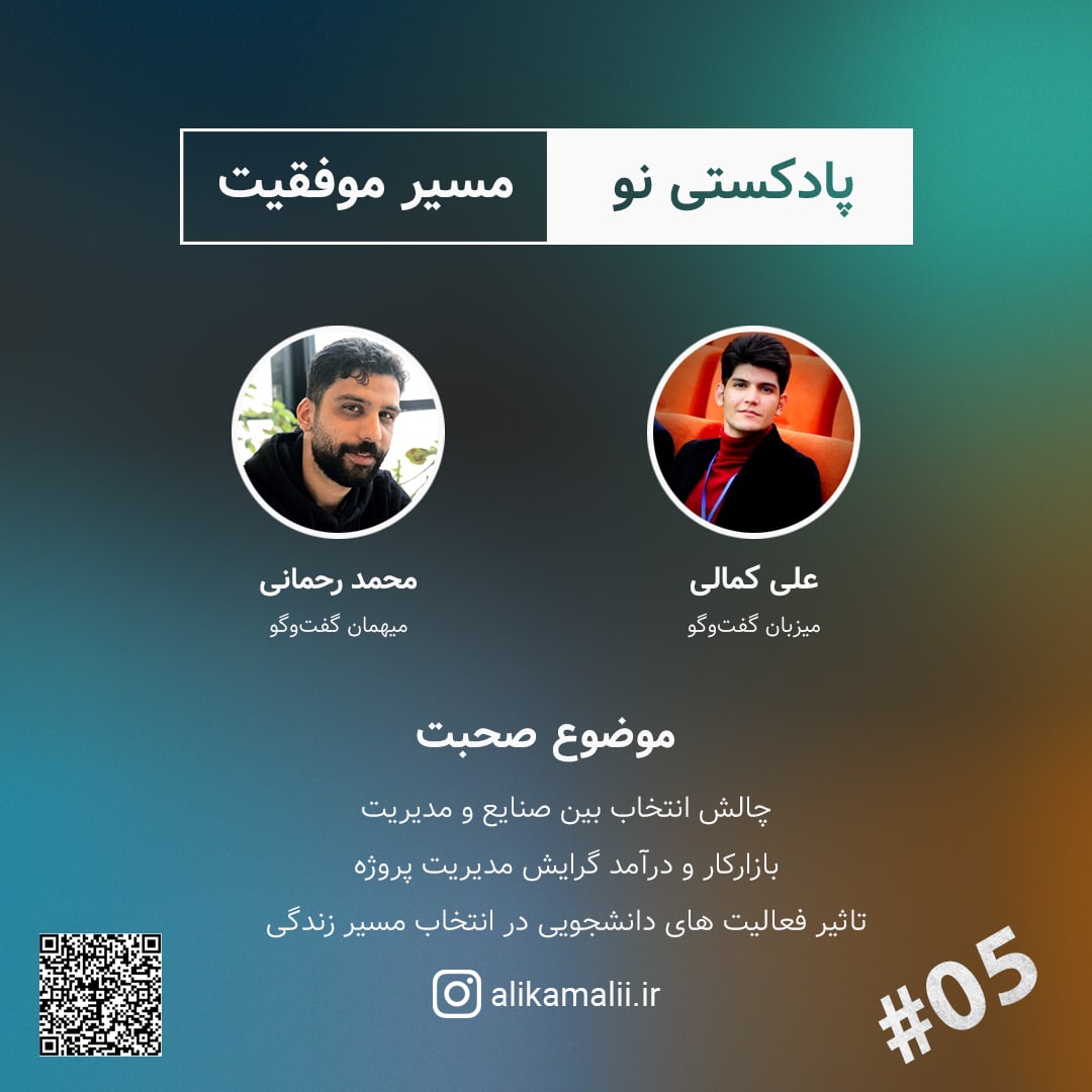 مسیر موفقیت _ مصاحبه با محمد رحمانی