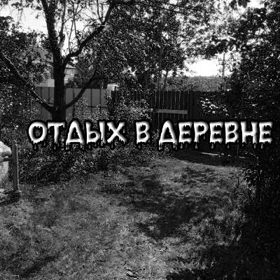 Отдых в деревне {Страшные истории}