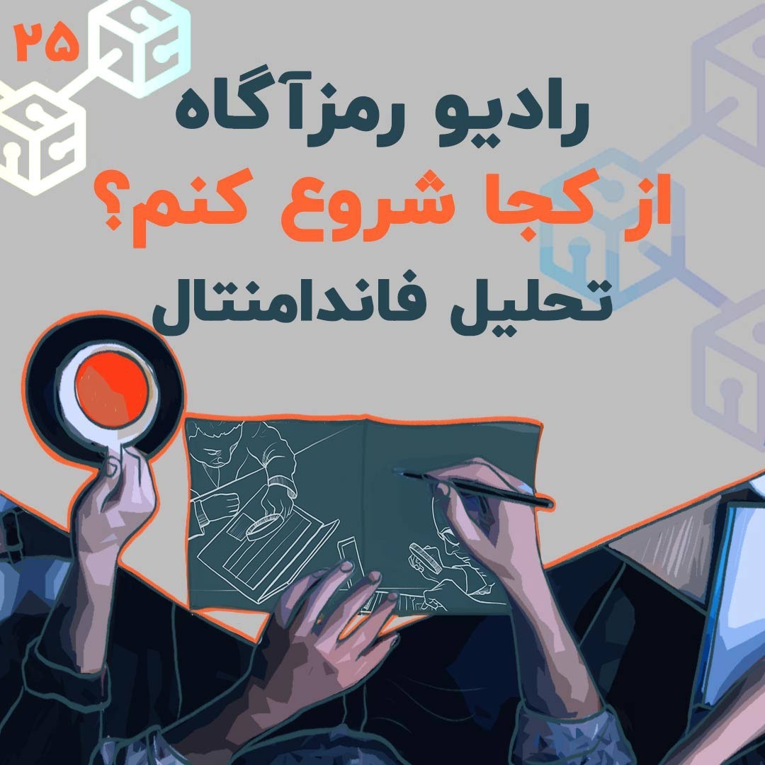 فصل ۶ - درس ۴ | تحلیل فاندامنتال | از کجا شروع کنم؟