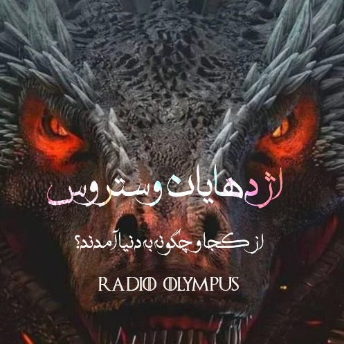 اژدهایان وستروس؛ چگونه و از کجا به دنیا آمدند؟