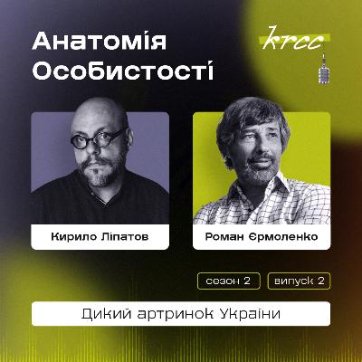 Кирило Ліпатов та Роман Єрмоленко: Дикий артринок України