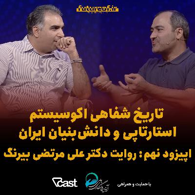 تاریخ شفاهی اکوسیستم استارتاپی ایران - اپیزود نهم: روایت دکتر علی مرتضی بیرنگ