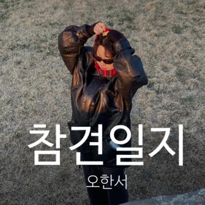 7회- 선택적 아싸로 사는 법에 관하여 한서씨와 대화