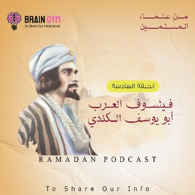 فيلسوف العرب ابو يوسف الكندي
