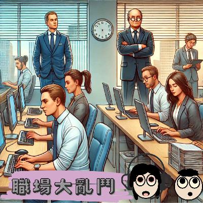 職場理論-《 霍桑效應,還是演技大賞?》-2025.03.23 職場理論-《 霍桑效應,還是演技大賞?》-2025.03.23