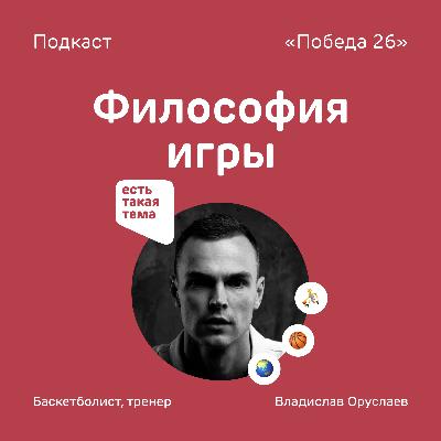 Я тренер старой формации, но новой школы | Баскетболист и тренер Владислав Оруслаев