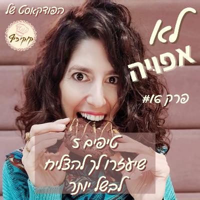 פרק #16- 5 טיפים שיגרמו לך לבשל יותר פרק #16- 5 טיפים שיגרמו לך לבשל יותר