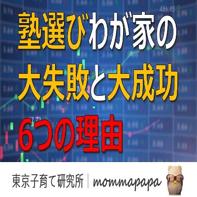 塾選び、大失敗と大成功6の理由