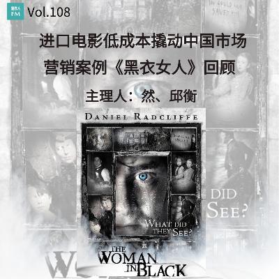 Vol.108 进口电影低成本撬动中国市场,营销案例《黑衣女人》回顾 Vol.108 进口电影低成本撬动中国市场,营销案例《黑衣女人》回顾