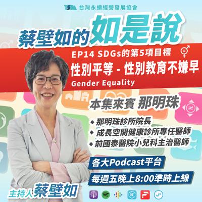 EP14【蔡壁如×那明珠】SDGs 目標5｜性別平等 Gender Equality - 性別教育不嫌早