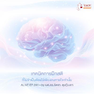 Alive by ผศ.ดร.จิตรา ดุษฎีเมธา EP.241 เทคนิคการฝึกสติ ที่ไม่จำเป็นต้องใช้เพียงลมหายใจเท่านั้น