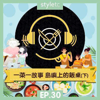 吃貨遊樂場 EP.30》一菜一故事　島嶼上的飯桌（下）