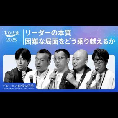 愛嬌と対話力、そして「バカになる力」が鍵？困難に挑むリーダーに必要な資質と心の持ち方