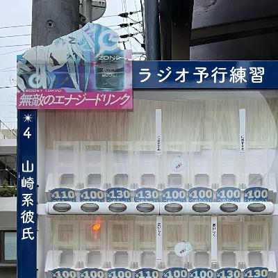✴︎４　山崎系彼氏