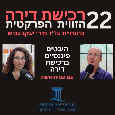 פרק 22: היבטים פיננסיים ברכישת דירה עם עמית אשת פרק 22: היבטים פיננסיים ברכישת דירה עם עמית אשת
