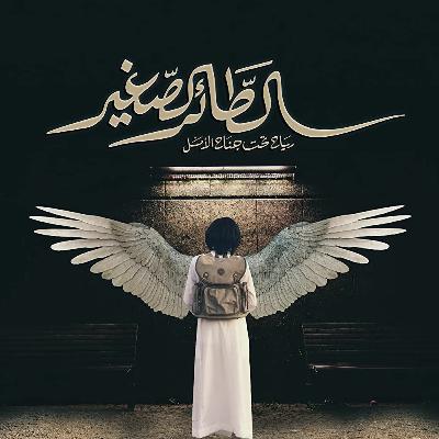 بودكاست سينماكاست (الطائر الصغير) -  مقابلة مع خالد فهد