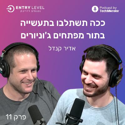 ככה תשתלבו בתעשייה בתור מפתחים ג'וניורים | אדיר קנדל