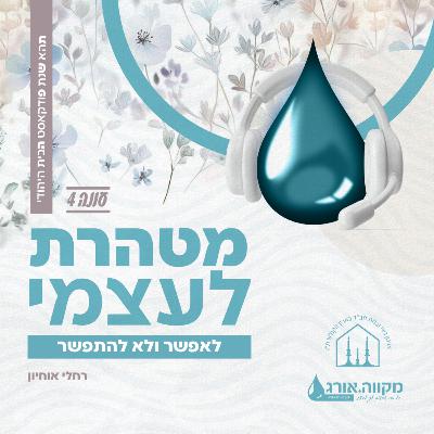 עונה 4: פרק 14 | לאפשר ולא להתפשר עם רחלי אוחיון