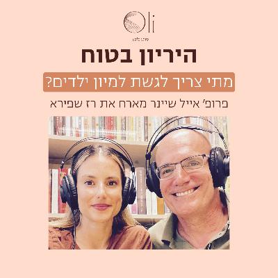 פרק 91- מתי לגשת למיון ילדים? עם רז שפירא