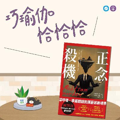 EP138|「巧瑜伽 恰恰恰」千年暗室,一燈即明~ 正念的光與影 ~瑜伽練習「正念光明」 EP138|「巧瑜伽 恰恰恰」千年暗室,一燈即明~ 正念的光與影 ~瑜伽練習「正念光明」