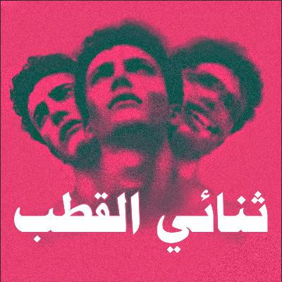 ثنائي القطب ثنائي القطب