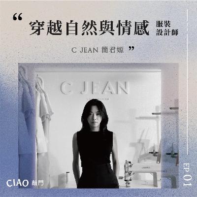 EP.01 穿越自然與情感的服裝設計師C JEAN簡君嫄