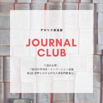 ep10：Journal Club『総合科学技術・イノベーション会議 第1回 世界と伍する研究大学専門調査会』