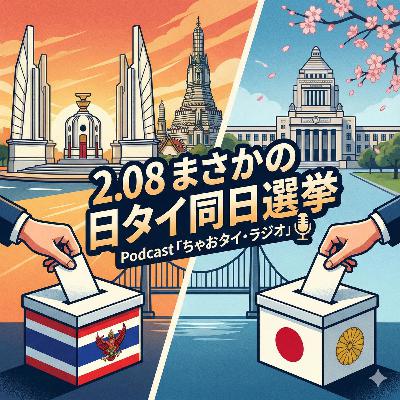 #44 2.08 まさかの日タイ同日選挙 #44 2.08 まさかの日タイ同日選挙
