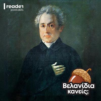 Η ζωή του Διονύσιου Σολωμού - Μέρος Β'
