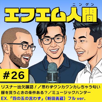 #26「私聴いてます!リスナー出欠確認/思わずクンカクンカしちゃうもの/服を買う時の条件/ミュージックハンター」 #26「私聴いてます!リスナー出欠確認/思わずクンカクンカしちゃうもの/服を買う時の条件/ミュージックハンター」