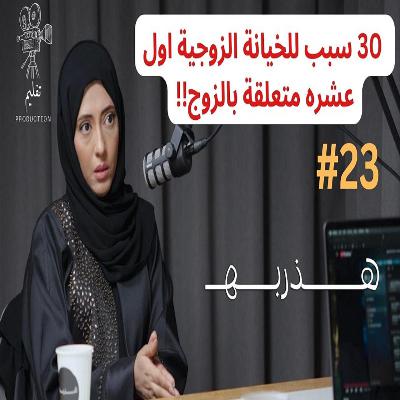 المشاكل هي ملح الحياة الزوجية | مع د.هنادي علي |هذربة#23