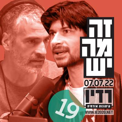 זה מה יש פרק 19 – רדיו עיתונות אזרחית