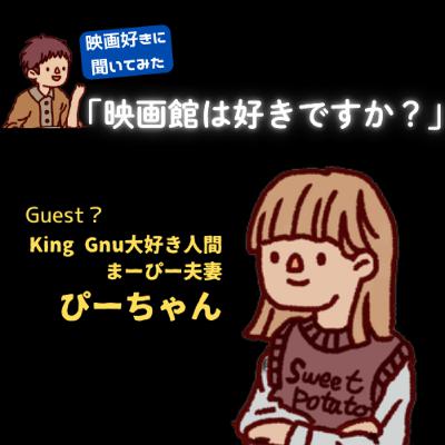 #175　映画好きに聞いてみた「映画館は好きですか？」【まーぴー夫妻　ぴー】