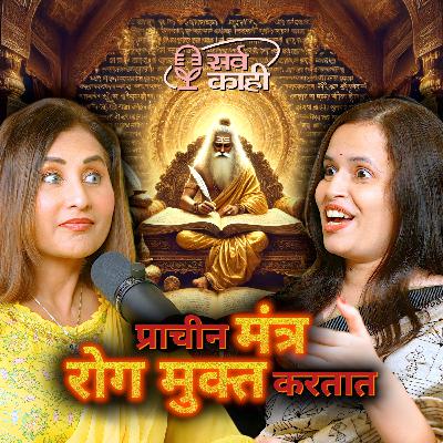 These POWERFUL Ancient Indian Mantras Will CHANGE Your Life | प्राचीन मंत्र | Dr Manasi | Marathi Podcast