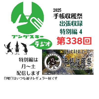 第338回「特別編　手帳収穫祭 出張収録4」