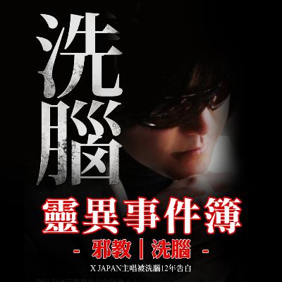 邪教｜洗腦：X JAPAN主唱12年被洗腦告白