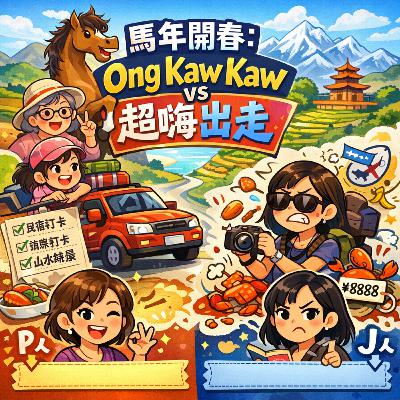 EP44 Ong Kaw Kaw vs 超嗨出走【粤语】