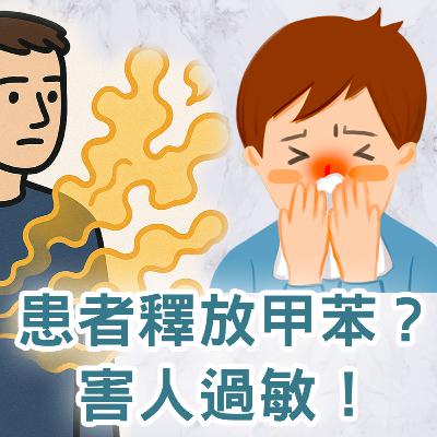 【S2 EP.108】居然有人是別人的過敏原？患者釋放40倍甲苯！