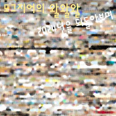 도그지어의 왈왈왈 episode 4. 2024 어워즈(1) 도그지어의 왈왈왈 episode 4. 2024 어워즈(1)