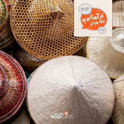 พูดจีนได้ง่ายจัง : พูดจีนได้ง่ายจัง ตอนที่ 52 หลากหลายสินค้าโอทอป พูดจีนได้ง่ายจัง : พูดจีนได้ง่ายจัง ตอนที่ 52 หลากหลายสินค้าโอทอป