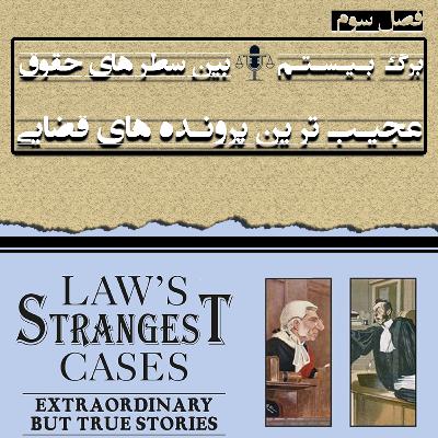 برگ بیستم(عجیبترین پروندههای قضایی) برگ بیستم(عجیبترین پروندههای قضایی)